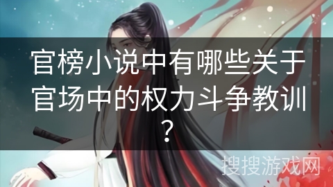 官榜小说中有哪些关于官场中的权力斗争教训？