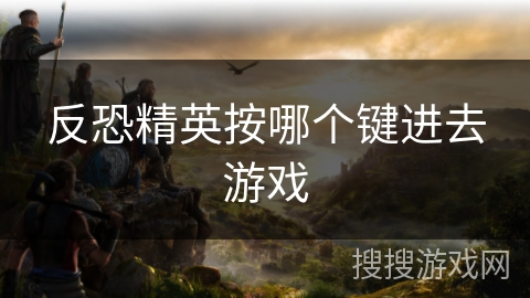 反恐精英按哪个键进去游戏