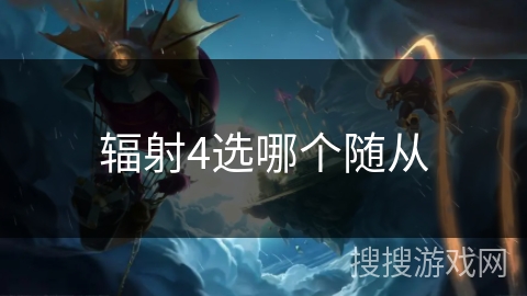 辐射4选哪个随从