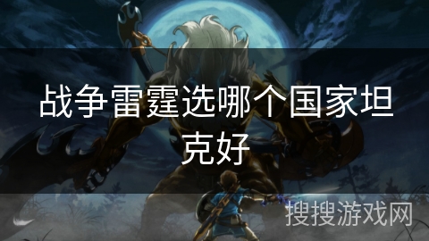 战争雷霆选哪个国家坦克好