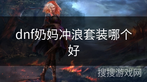 dnf奶妈冲浪套装哪个好