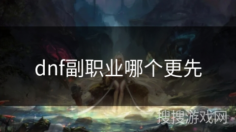 dnf副职业哪个更先