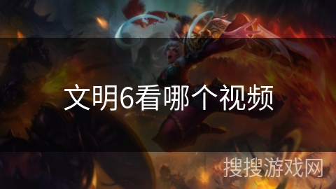 文明6看哪个视频 文明6看哪个视频