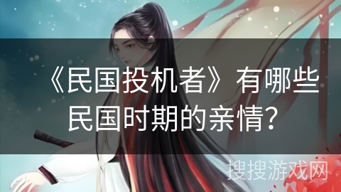 《民国投机者》有哪些民国时期的亲情？