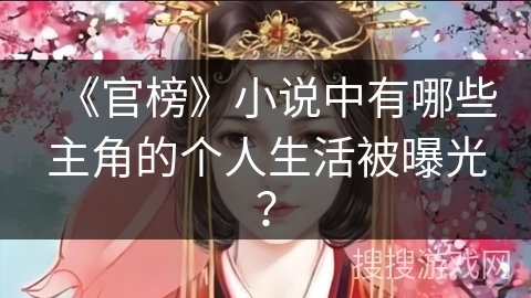 《官榜》小说中有哪些主角的个人生活被曝光？