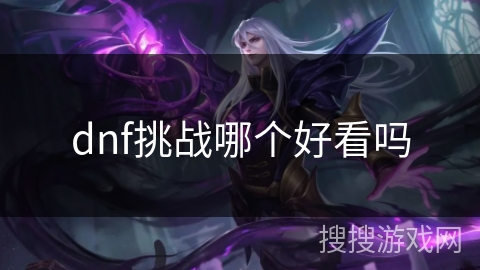 dnf挑战哪个好看吗