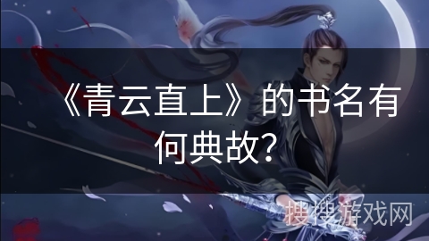 《青云直上》的书名有何典故？