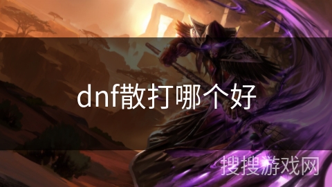dnf散打哪个好