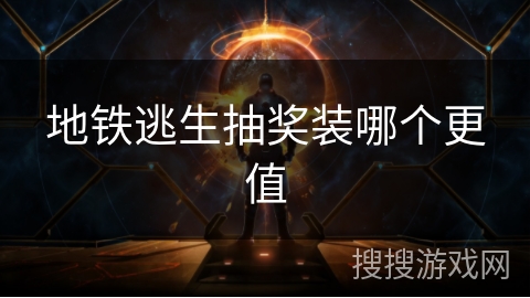 地铁逃生抽奖装哪个更值