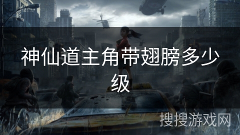 神仙道主角带翅膀多少级 神仙道主角带翅膀多少级