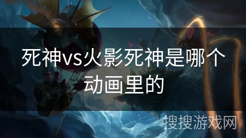 死神vs火影死神是哪个动画里的