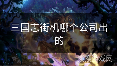 三国志街机哪个公司出的