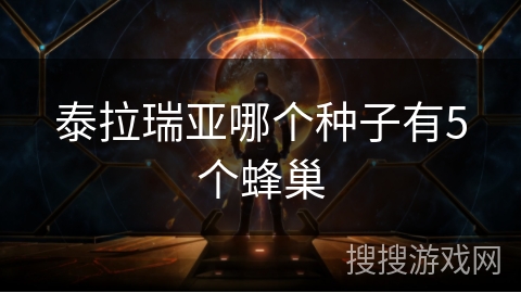 泰拉瑞亚哪个种子有5个蜂巢