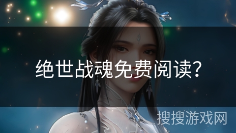 绝世战魂免费阅读？