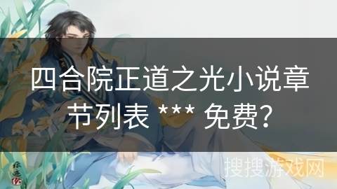 四合院正道之光小说章节列表 *** 免费？
