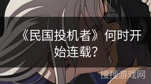 《民国投机者》何时开始连载？