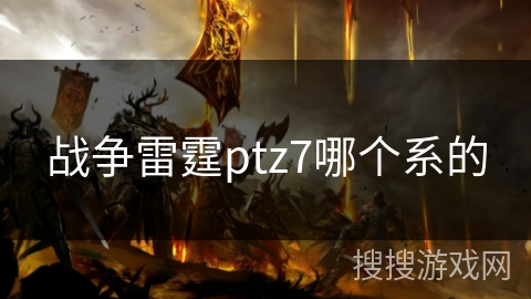 战争雷霆ptz7哪个系的