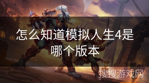 怎么知道模拟人生4是哪个版本