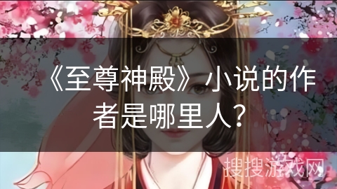 《至尊神殿》小说的作者是哪里人？