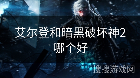 艾尔登和暗黑破坏神2哪个好