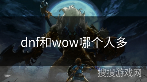 dnf和wow哪个人多