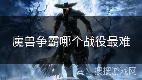 魔兽争霸哪个战役最难 魔兽争霸哪个战役最难