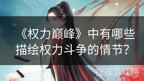 《权力巅峰》中有哪些描绘权力斗争的情节？