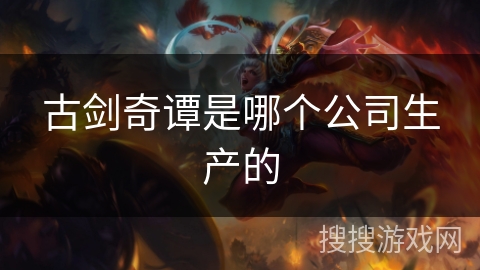 古剑奇谭是哪个公司生产的