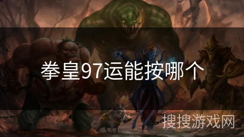 拳皇97运能按哪个