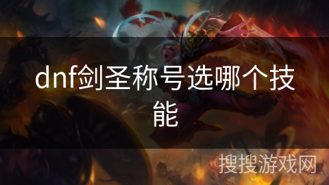 dnf剑圣称号选哪个技能