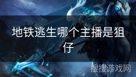 地铁逃生哪个主播是狙仔