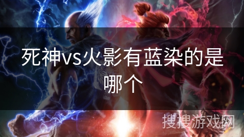 死神vs火影有蓝染的是哪个