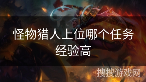 怪物猎人上位哪个任务经验高 怪物猎人上位哪个任务经验高