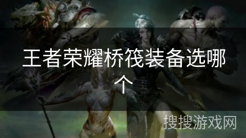 王者荣耀桥筏装备选哪个