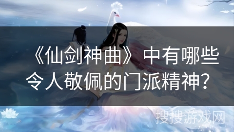 《仙剑神曲》中有哪些令人敬佩的门派精神？