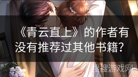 《青云直上》的作者有没有推荐过其他书籍? 《青云直上》的作者有没有推荐过其他书籍?