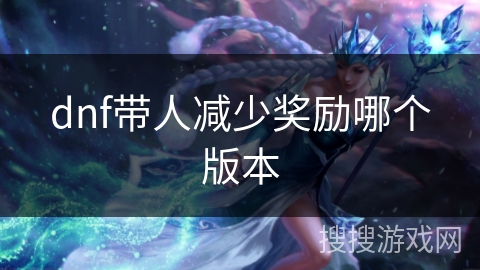 dnf带人减少奖励哪个版本