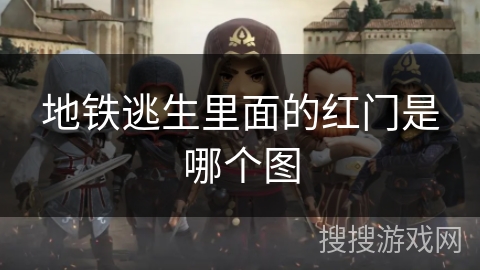 地铁逃生里面的红门是哪个图