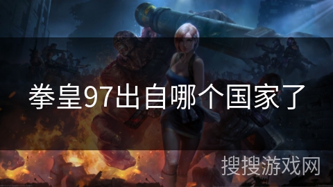 拳皇97出自哪个国家了