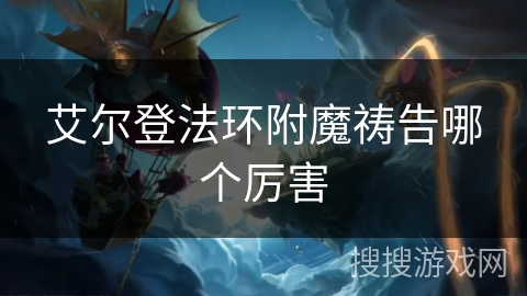 艾尔登法环附魔祷告哪个厉害