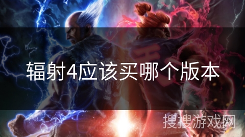 辐射4应该买哪个版本