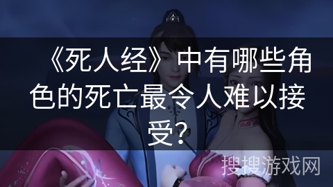 《死人经》中有哪些角色的死亡最令人难以接受？
