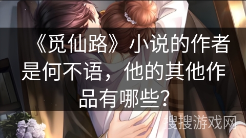 《觅仙路》小说的作者是何不语,他的其他作品有哪些? 《觅仙路》小说的作者是何不语,他的其他作品有哪些?