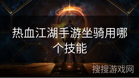 热血江湖手游坐骑用哪个技能