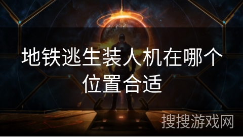 地铁逃生装人机在哪个位置合适 地铁逃生装人机在哪个位置合适