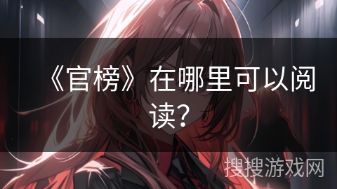 《官榜》在哪里可以阅读？