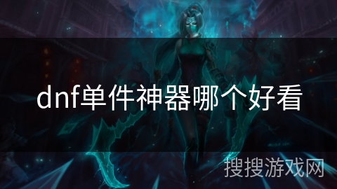 dnf单件神器哪个好看