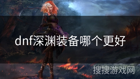 dnf深渊装备哪个更好
