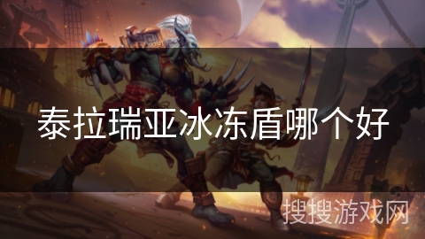 泰拉瑞亚冰冻盾哪个好 泰拉瑞亚冰冻盾哪个好