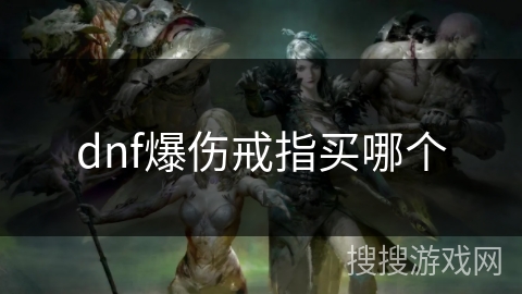 dnf爆伤戒指买哪个